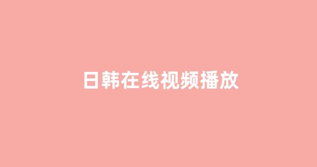 日韩一区二区在线观看