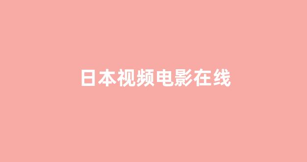 日韩免费在线视频