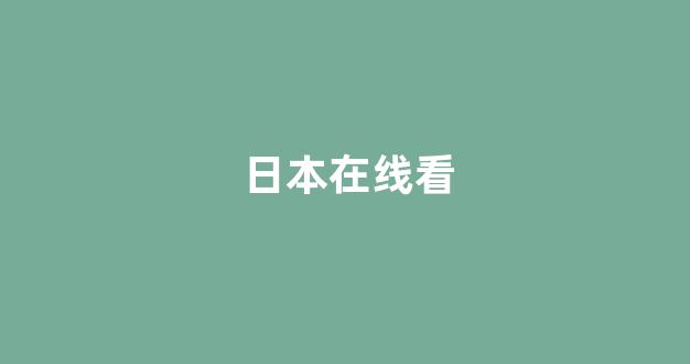 日韩一级大片