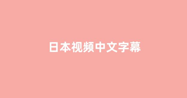 日本一区二区视频