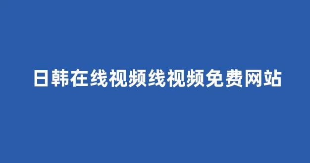 日韩一区二区在线观看