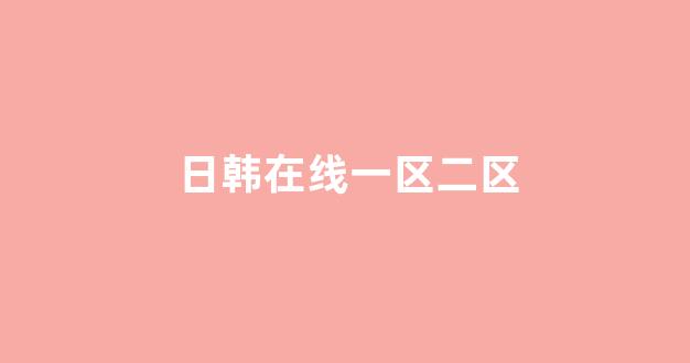 日本在线一区二区