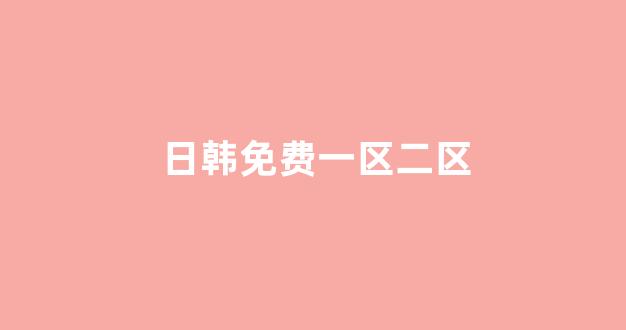 日韩免费在线视频