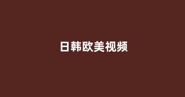 日本一区二区视频