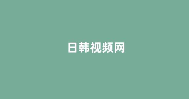 日本一区二区在线视频