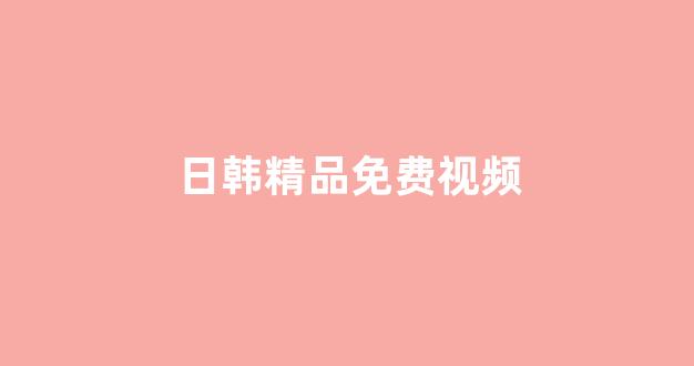 日本视频免费