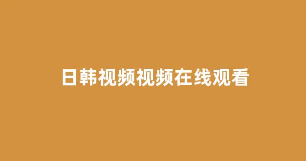 韩国视频在线