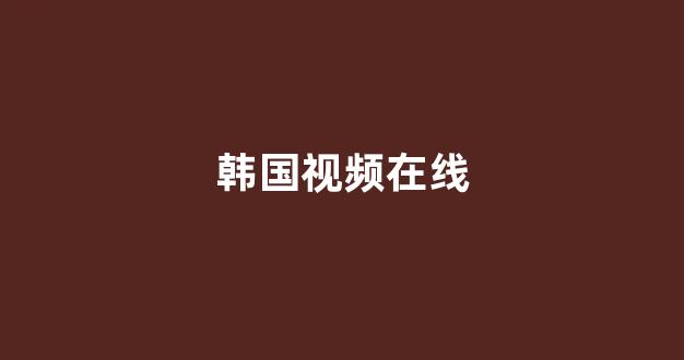 日韩视频在线