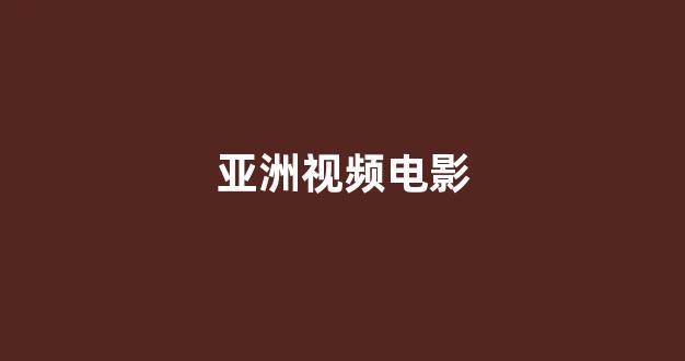 日韩欧美在线播放