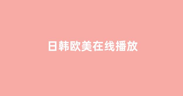 日韩一级电影