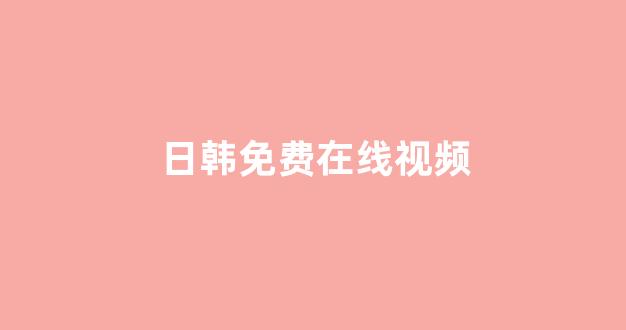 日本一区二区电影