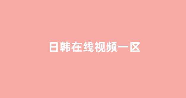 日韩在线一区二区