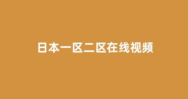 亚洲一区电影