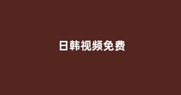 日韩一区二区在线观看