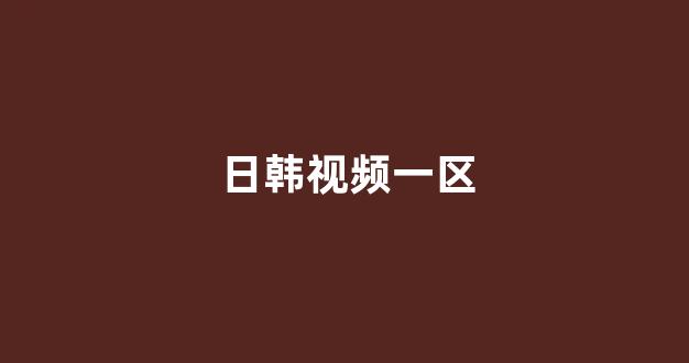 <strong>日韩一级大片</strong>