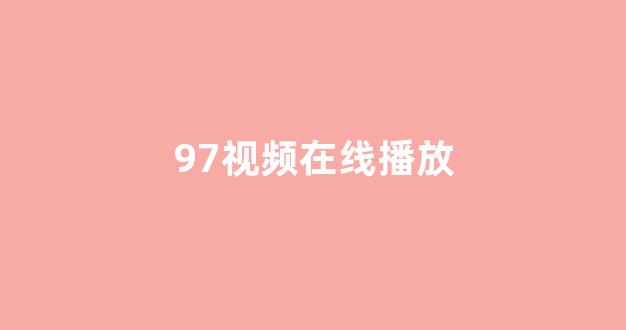 日韩在线视频播放