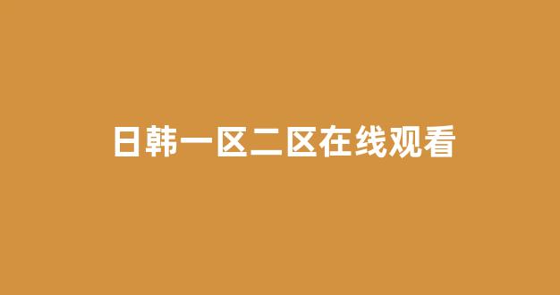 日韩视频在线观看