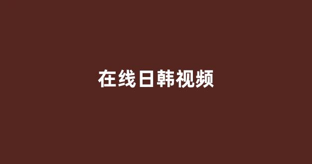 日韩视频一区