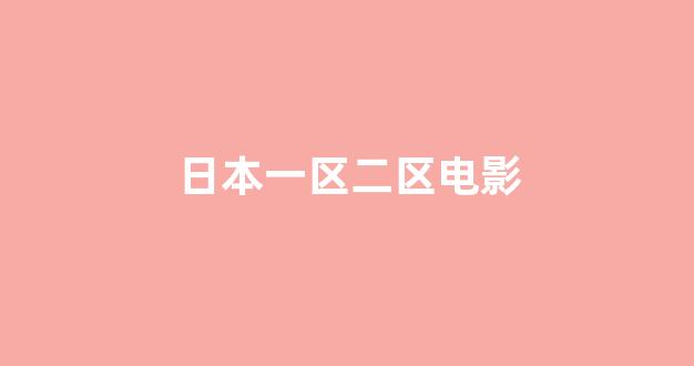 日韩一区二区在线观看