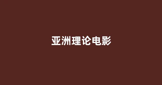 日韩欧美在线观看
