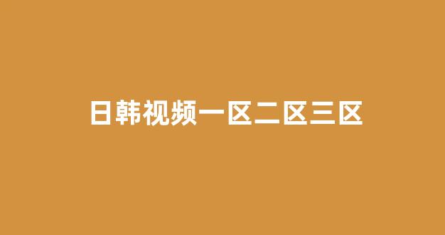 日韩欧美在线播放