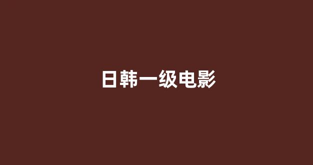 日韩免费在线
