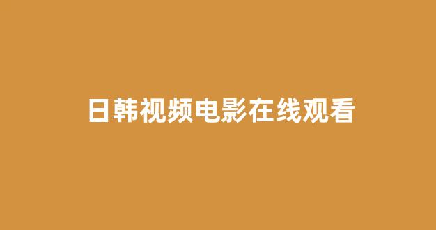 欧美日韩免费
