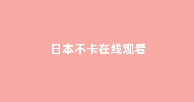 日韩免费在线视频