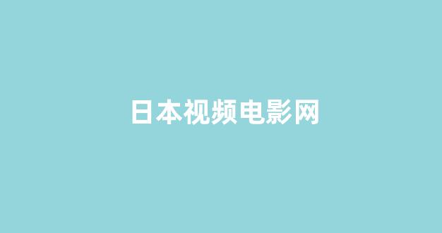 亚洲视频电影