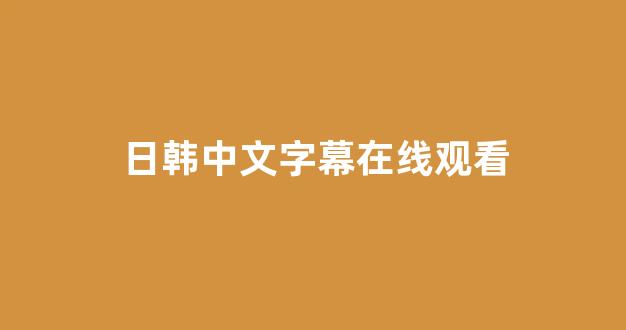 日韩中文字幕在线观看