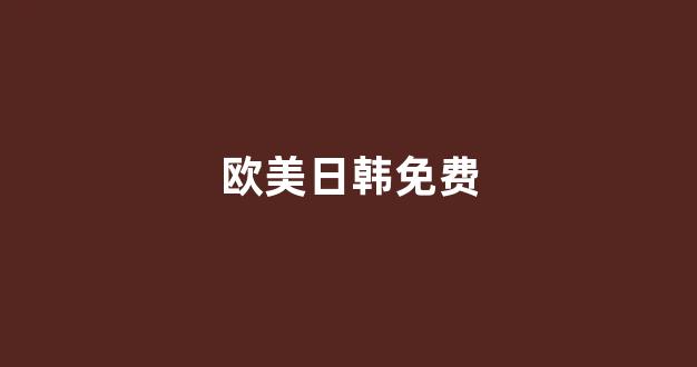 欧美日韩免费
