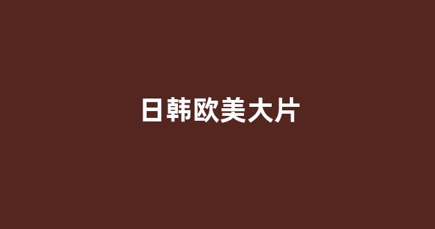 日韩一级电影